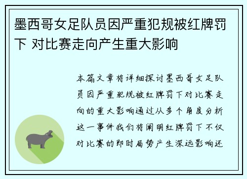 墨西哥女足队员因严重犯规被红牌罚下 对比赛走向产生重大影响