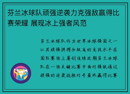 芬兰冰球队顽强逆袭力克强敌赢得比赛荣耀 展现冰上强者风范
