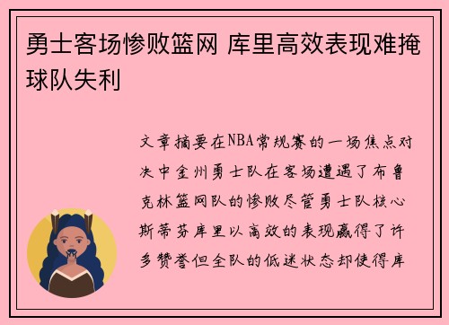 勇士客场惨败篮网 库里高效表现难掩球队失利