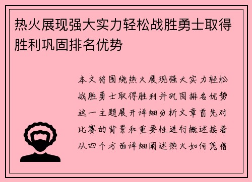 热火展现强大实力轻松战胜勇士取得胜利巩固排名优势
