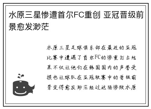 水原三星惨遭首尔FC重创 亚冠晋级前景愈发渺茫