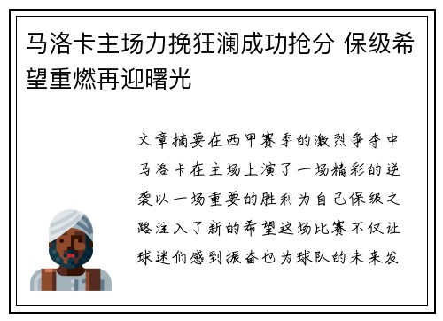 马洛卡主场力挽狂澜成功抢分 保级希望重燃再迎曙光