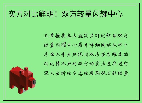 实力对比鲜明!双方较量闪耀中心
