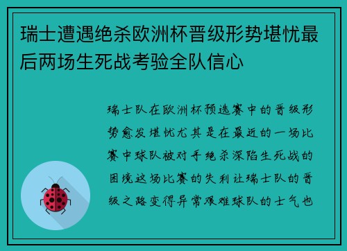 瑞士遭遇绝杀欧洲杯晋级形势堪忧最后两场生死战考验全队信心