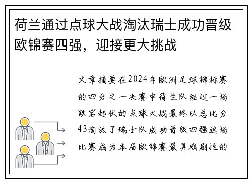 荷兰通过点球大战淘汰瑞士成功晋级欧锦赛四强,迎接更大挑战
