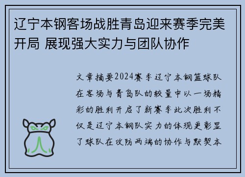辽宁本钢客场战胜青岛迎来赛季完美开局 展现强大实力与团队协作