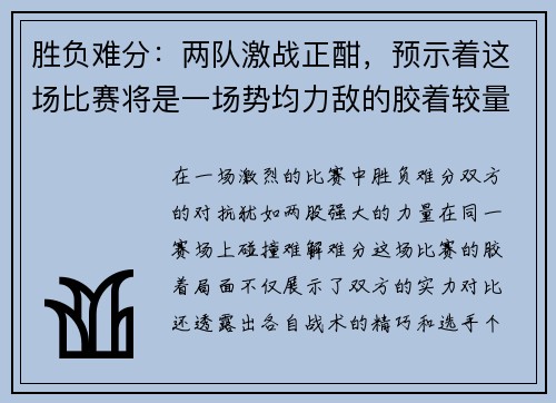 胜负难分:两队激战正酣,预示着这场比赛将是一场势均力敌的胶着较量