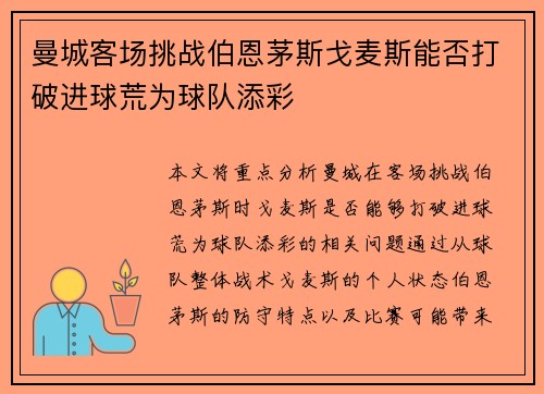 曼城客场挑战伯恩茅斯戈麦斯能否打破进球荒为球队添彩
