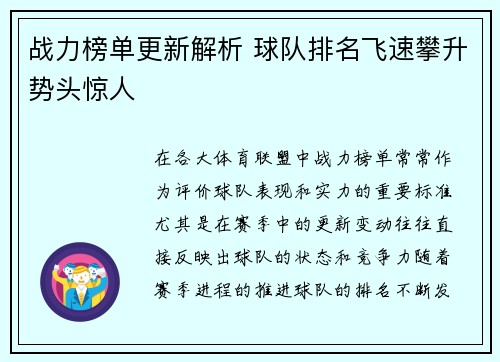 战力榜单更新解析 球队排名飞速攀升势头惊人