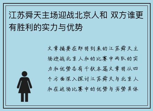 江苏舜天主场迎战北京人和 双方谁更有胜利的实力与优势