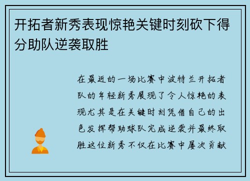 开拓者新秀表现惊艳关键时刻砍下得分助队逆袭取胜