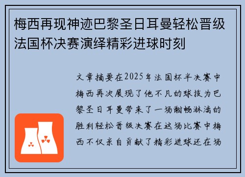 梅西再现神迹巴黎圣日耳曼轻松晋级法国杯决赛演绎精彩进球时刻
