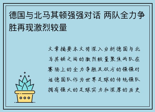 德国与北马其顿强强对话 两队全力争胜再现激烈较量