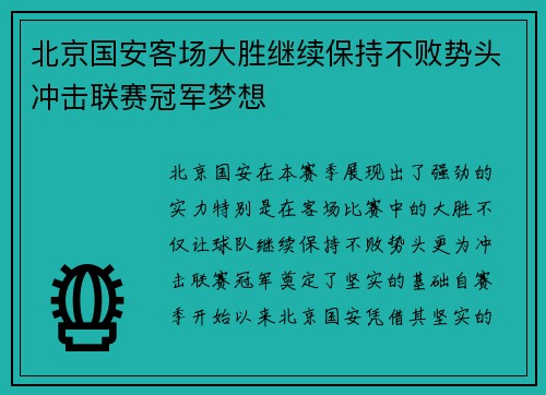 北京国安客场大胜继续保持不败势头冲击联赛冠军梦想