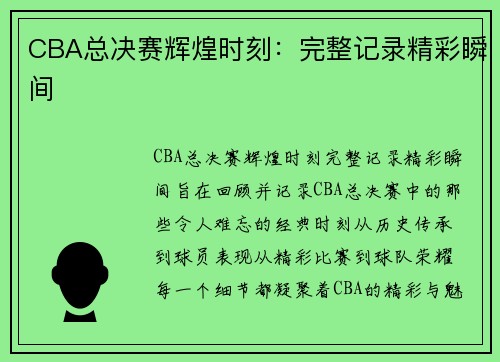 CBA总决赛辉煌时刻:完整记录精彩瞬间