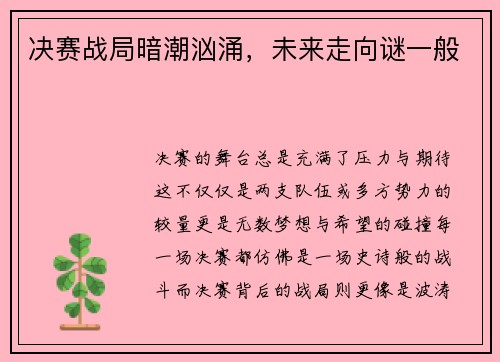 决赛战局暗潮汹涌,未来走向谜一般