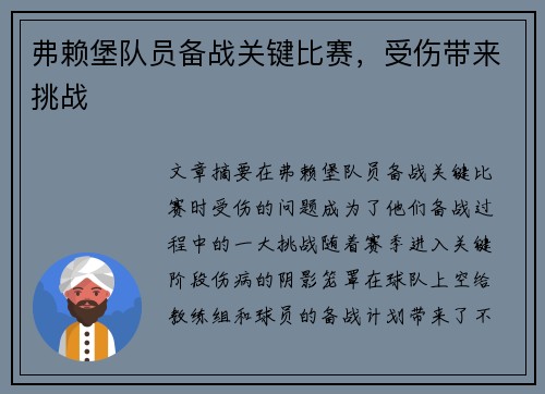 弗赖堡队员备战关键比赛,受伤带来挑战
