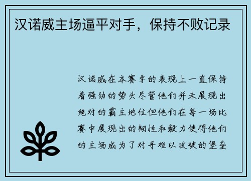 汉诺威主场逼平对手，保持不败记录