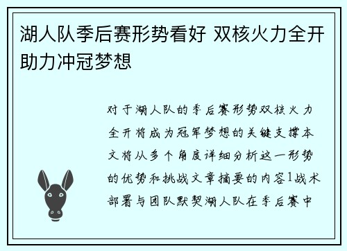 湖人队季后赛形势看好 双核火力全开助力冲冠梦想