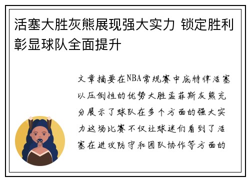 活塞大胜灰熊展现强大实力 锁定胜利彰显球队全面提升