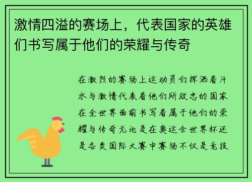 激情四溢的赛场上,代表国家的英雄们书写属于他们的荣耀与传奇