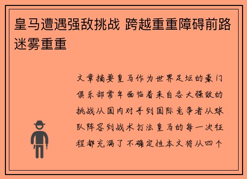皇马遭遇强敌挑战 跨越重重障碍前路迷雾重重