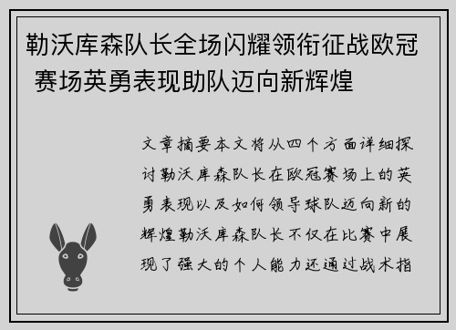 勒沃库森队长全场闪耀领衔征战欧冠 赛场英勇表现助队迈向新辉煌