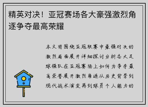 精英对决!亚冠赛场各大豪强激烈角逐争夺最高荣耀