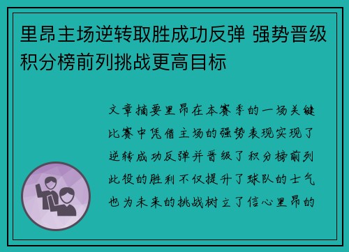 里昂主场逆转取胜成功反弹 强势晋级积分榜前列挑战更高目标