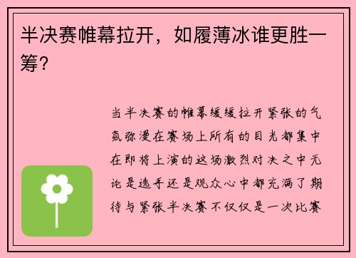 半决赛帷幕拉开,如履薄冰谁更胜一筹?