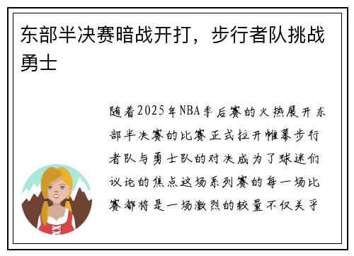 东部半决赛暗战开打，步行者队挑战勇士
