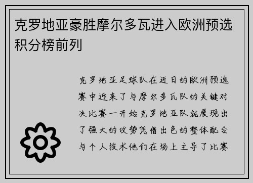 克罗地亚豪胜摩尔多瓦进入欧洲预选积分榜前列