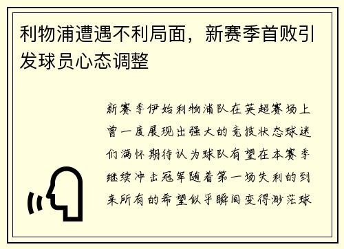 利物浦遭遇不利局面,新赛季首败引发球员心态调整