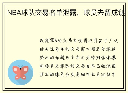 NBA球队交易名单泄露,球员去留成谜