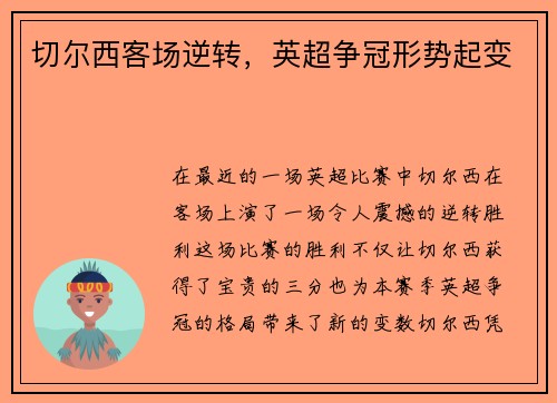 切尔西客场逆转，英超争冠形势起变