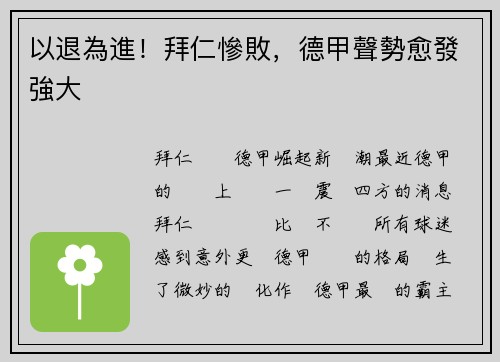 以退為進！拜仁慘敗，德甲聲勢愈發強大
