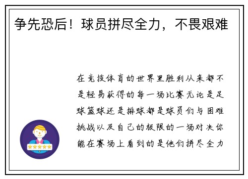 争先恐后！球员拼尽全力，不畏艰难