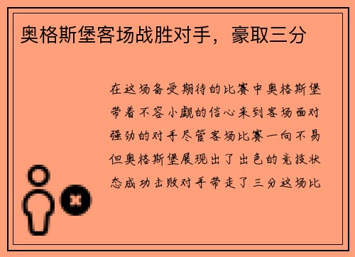 奥格斯堡客场战胜对手，豪取三分