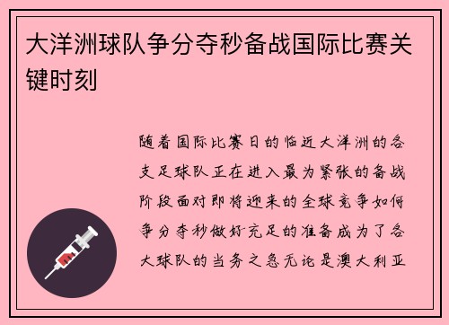 大洋洲球队争分夺秒备战国际比赛关键时刻