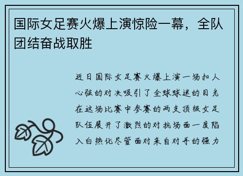 国际女足赛火爆上演惊险一幕，全队团结奋战取胜
