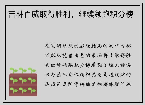 吉林百威取得胜利，继续领跑积分榜