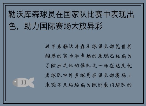 勒沃库森球员在国家队比赛中表现出色，助力国际赛场大放异彩