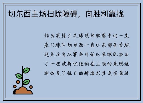 切尔西主场扫除障碍，向胜利靠拢