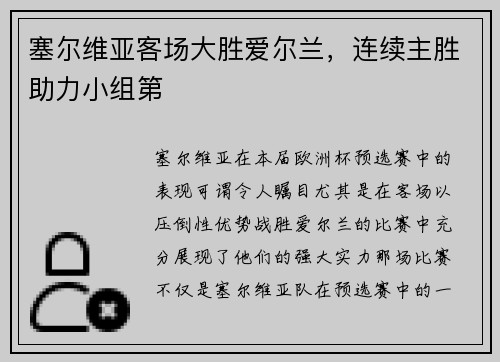 塞尔维亚客场大胜爱尔兰，连续主胜助力小组第