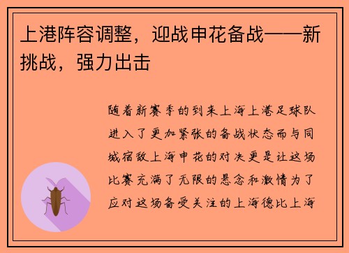 上港阵容调整，迎战申花备战——新挑战，强力出击