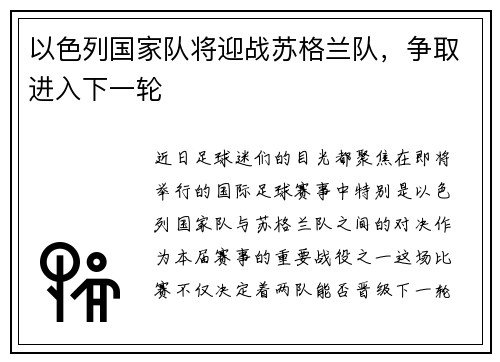 以色列国家队将迎战苏格兰队，争取进入下一轮