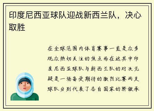 印度尼西亚球队迎战新西兰队，决心取胜