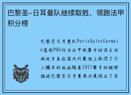 巴黎圣-日耳曼队继续取胜，领跑法甲积分榜