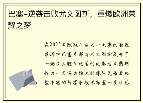 巴塞-逆袭击败尤文图斯，重燃欧洲荣耀之梦