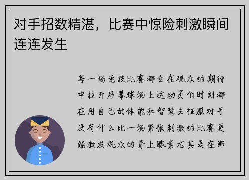 对手招数精湛，比赛中惊险刺激瞬间连连发生